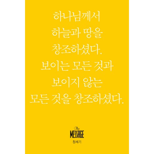 메시지 창세기(미니북):하나님께서 하늘과 땅을 창조하셨다, 복있는사람
