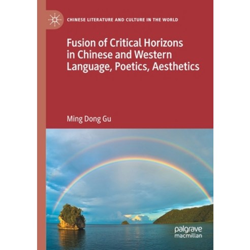 (영문도서) Fusion of Critical Horizons in Chinese and Western Language Poetics Aesthetics Paperback, Palgrave MacMillan, English, 9783030737320
