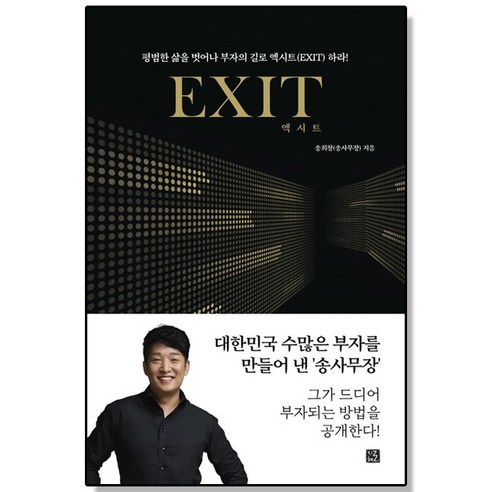 엑시트 EXIT - 당신의 인생을 바꿔 줄 부자의 문이 열린다