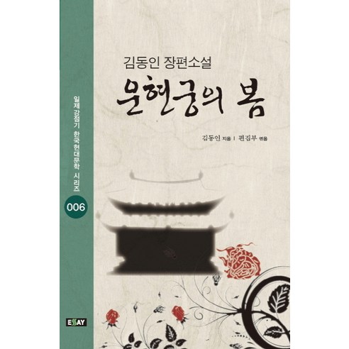 운현궁의 봄:김동인 장편소설, 에세이