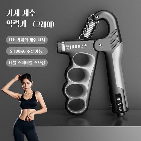 조절 가능한 기계식 계수형 그립 강도 장치 남녀 성인 근육 운동 피트니스 손 힘 운동 그립 강도 장치, 회색, 1개