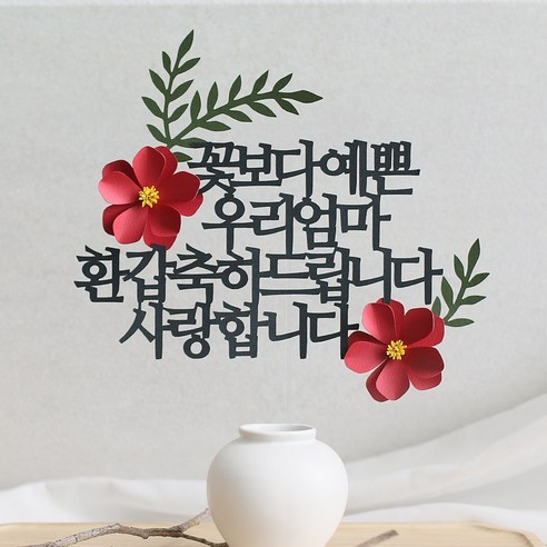 오몽스 꽃보다고운 엄마 아빠 케이크토퍼, 1개, 예쁜 우리엄마-환갑