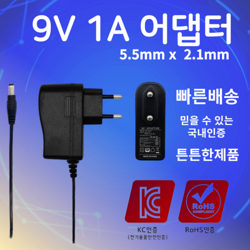 9V 1A 어댑터 5.5mm X 2.1mm SMPS 전원입력장치 아답터