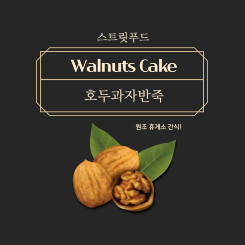 황금비율 반죽으로 집에서 즐기는 휴게소 맛, 호두과자 & 땅콩과자