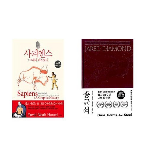 [하나북] [세트] 사피엔스 : 그래픽 히스토리 Vol.1＋총 균 쇠 (양장)