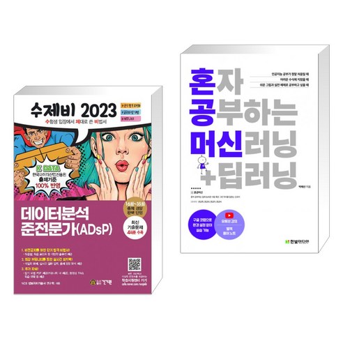 2023 수제비 데이터분석 준전문가(ADsP) + 혼자 공부하는 머신러닝 딥러닝 시리즈 (전2권) 2023 수제비 데이터분석 준전문가(ADsP) + 혼자 공부하는 머신러닝 딥러닝 시리즈 (전2권)