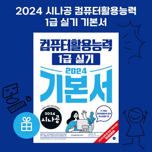 사은품+ 2024 시나공 컴퓨터활용능력 1급 실기 기본서