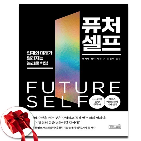 미래를 바꾸는 셀프북 (사은품 제공) 퓨처셀프