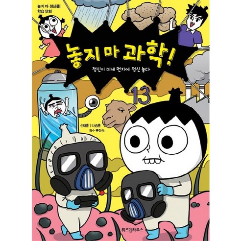 놓지 마 과학! 13: 정신이 미세 먼지에 정신 놓다:놓지 마 정신줄 학습 만화, 13권, 위즈덤하우스, 신태훈, 나승훈
