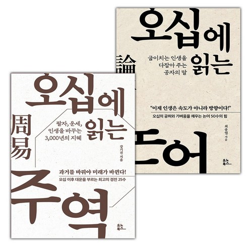 오십에 읽는 주역+오십에 읽는 논어 세트 (선물 증정) 
역사