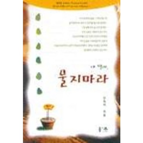 申淑子 《我的女兒 別哭》 Solapide Publishing 9788987613253