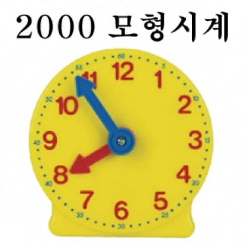 모형시계 교육용 수학교구 시간학습, 1개