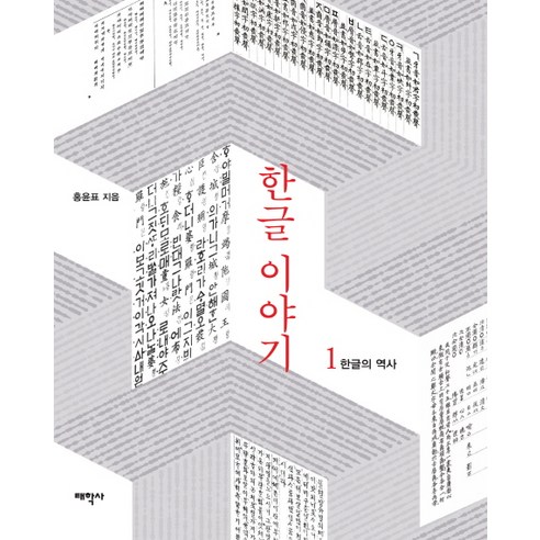 한글 이야기 1: 한글의 역사, 태학사