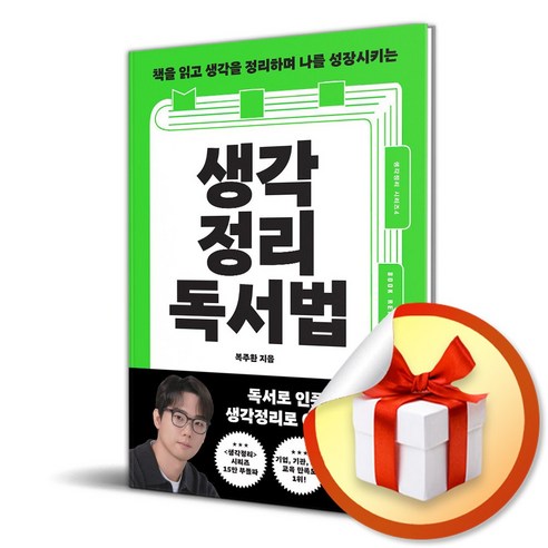 생각정리독서법 (생각정리 시리즈 4) (이엔제이 전용 사 은 품 증 정) - 인문학 이론 | 쿠팡