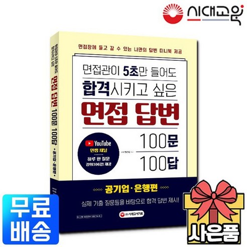 면접관이 5초만들어도 합격시키고싶은 면접답변 100문 100답 [공기업 은행편]