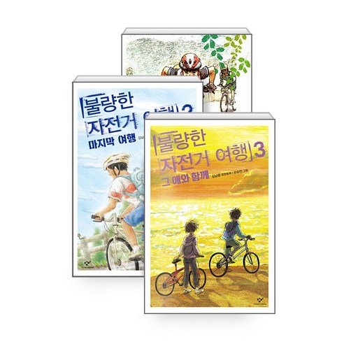 불량한 자전거 여행 1.2.3(선택가능) -사은품-, 2.불량한 자전거 여행 2:마지막 여행