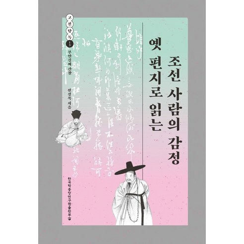 조선인의 정서를 엿보다: 부안김씨 간찰을 통한 옛 편지의 이야기