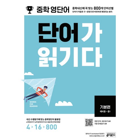 중학 영단어 단어가 읽기다 기본편(예비중~중1):중학내신에 꼭 맞는 800개 단어선별, 키출판사