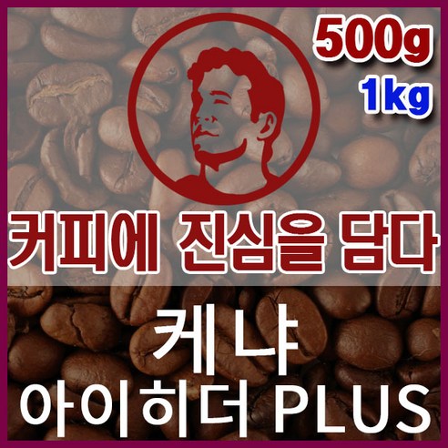 커피에진심을담다-케냐AA 아이히더 PLUS 500g 핸드드립용 커피원두 스페셜티 싱글오리진