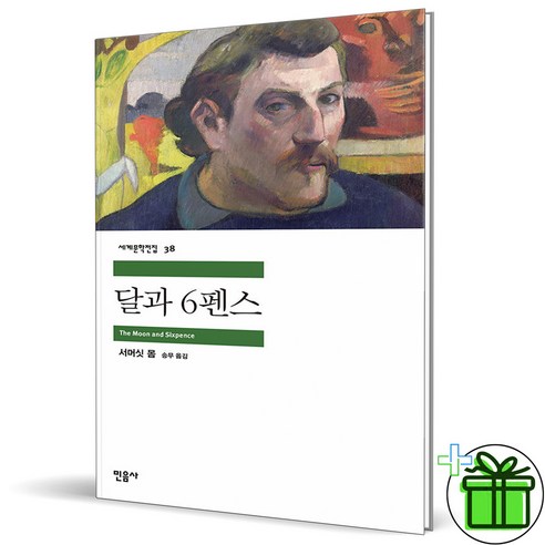 (사은품) 달과 6펜스 민음사 (세계문학전집 38)