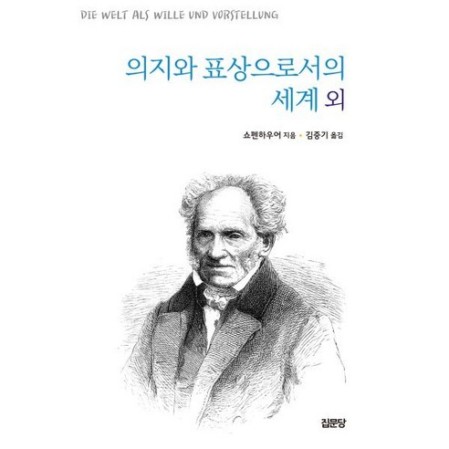 의지와 표상으로서의 세계 외, 집문당, 아르투어 쇼펜하우어 저/김중기 역