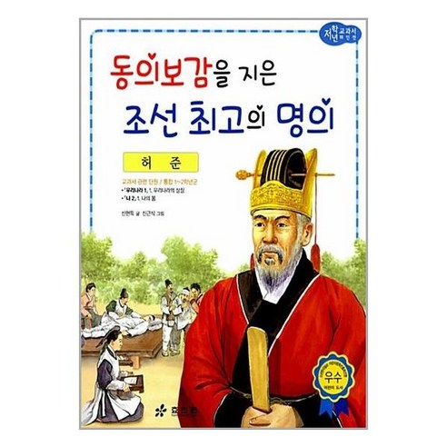 서원도서 허준 - 동의보감을 지은 조선 최고의 명의, [단일상품]