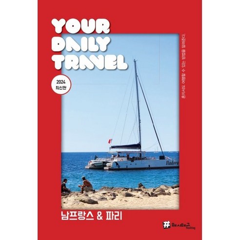 남프랑스 & 파리, 조대현 저