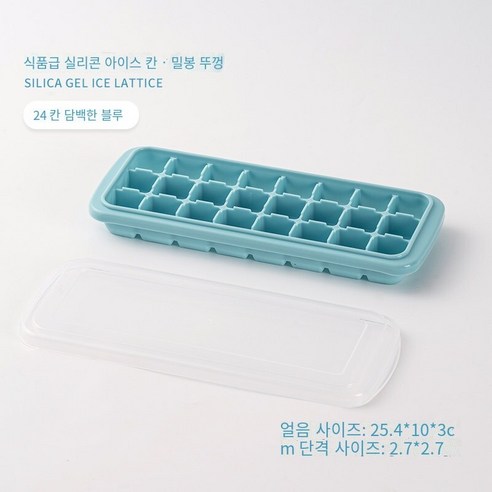 실리콘 아이스 트레이 아이스 박스 수제 보완 식품 아이스 하키 아티팩트 가정용 작은 빠른 냉동고 냉장고 냉동 아이스 큐브 금형, 식품 등급 실리콘은 안전하고 무취입니다 [블루 24]]