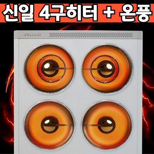 신일 4구 대형 사무실 히터 – 0.5초 즉시 발열, 15평 공간용 로타리난로 신일 4구 대형 사무실 히터 – 0.5초 즉시 발열, 15평 공간용 로타리난로