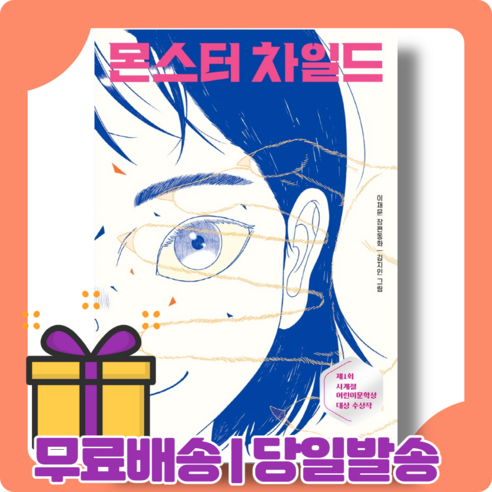 몬스터 차일드 : 계절어린이문학상 대상 수상 [당일발송|사은품|무료배송]