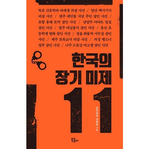 한국의 장기 미제 11:, 북콤마, 한국일보 경찰팀 저
