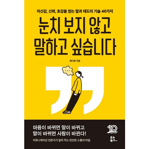 눈치 보지 않고 말하고 싶습니다:자신감 신뢰 호감을 얻는 말고 태도의 기술 40가지, 유노북스, 최다희 저