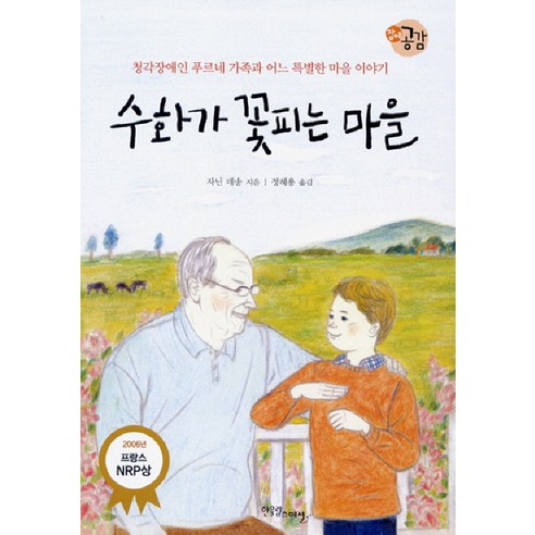 수화가 꽃피는 마을:청각장애인 푸르네 가족과 어느 특별한 마을 이야기 - 문학 | 쿠팡