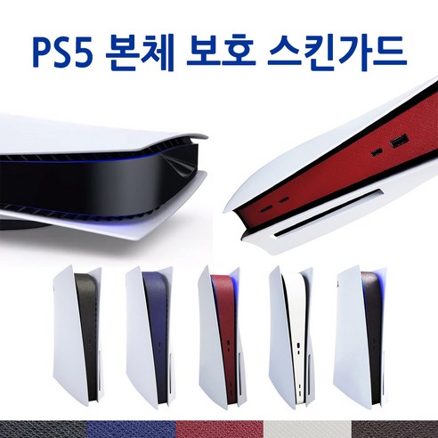 PS5 플레이스테이션5 본체 보호필름 플스5 스킨 쉴드, PS5 스킨(마일드 블랙), 1개