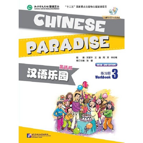 북경어언대학출판사 한어낙원3 워크북 영문판 어린이중국어 Chinesse Paradise 3 Workbook