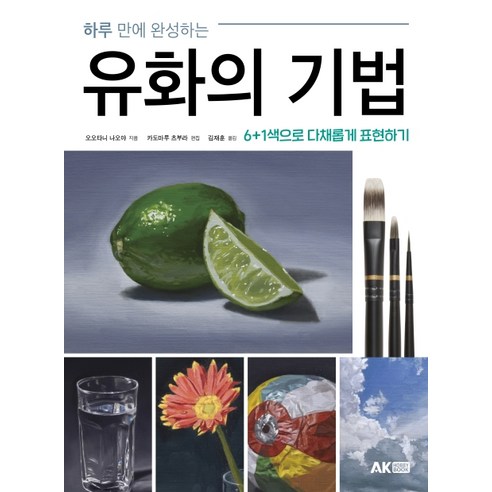 하루 만에 완성하는 유화의 기법, 에이케이커뮤니케이션즈
