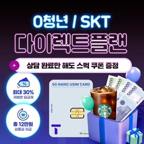 SKT 다이렉트플랜 / 0청년 다이렉트플랜 / 유심 / USIM / 알뜰폰 알뜰요금제 / 12만상품권지급 - 휴대폰 | 쿠팡