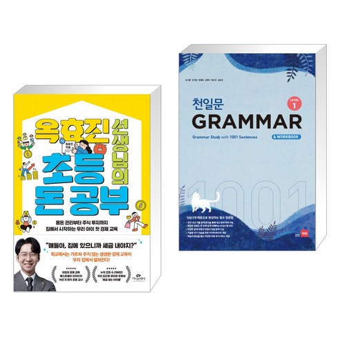 (서점추천) 옥효진 선생님의 초등 돈 공부 + 천일문 GRAMMAR Level 1 (전2권), 카시오페아