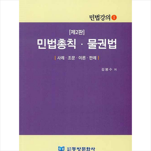 (좋은책) 2022 박기현 핵심정리 민법 총칙 1.1, 분철안함 Best Top5 8 동방문화사 민법총칙 물권법 +미니수첩제공, 김봉수