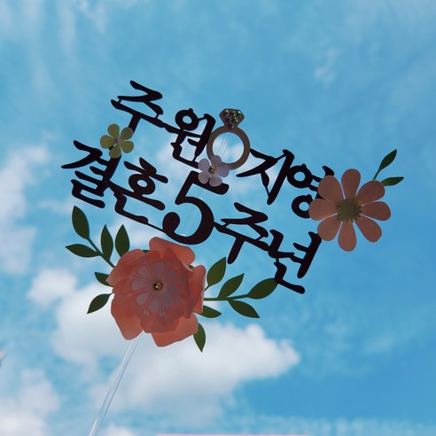 바이그리니의 반지 플라워 결혼 기념일 토퍼: 특별한 날을 위한 우아하고 기억에 남는 디테일