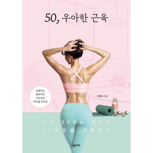 50 우아한 근육:운동하는동화작가이민숙의미라클라이프/나의50대는당신의20대만큼아름답다, 꿈의지도, 이민숙