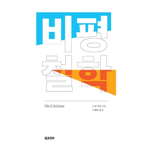 비평철학, 북코리아