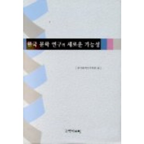 韓國文學研究會版 韓國文學研究的新可能性 韓國學資源中心 9788982066078