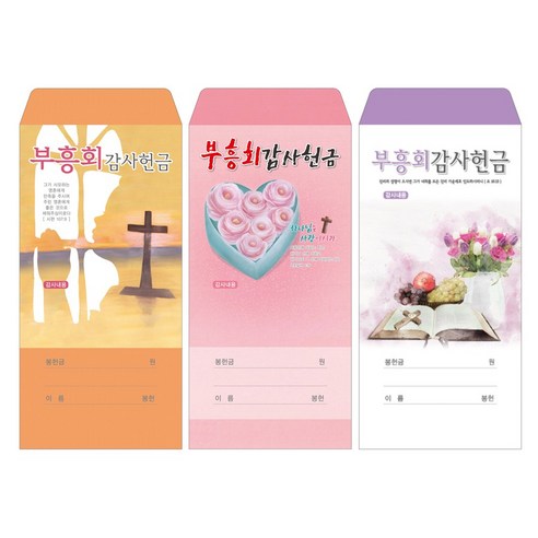 현금예단함 추천상품 부르심 일회용 헌금 봉투 / 부흥회 3종 1속 100매 소개
