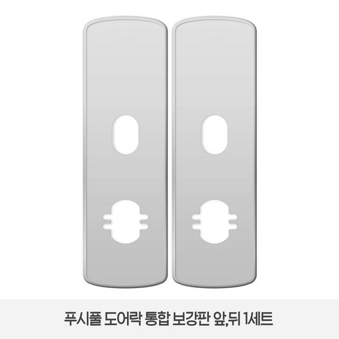 솔리티 웰콤 WP-4500B 보강판 1세트(2p) 푸시풀 도어락, 1세트