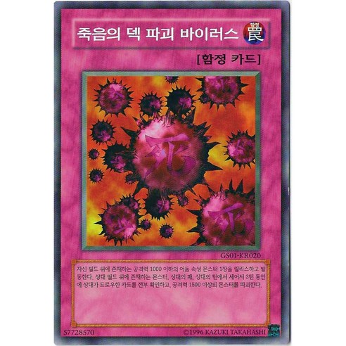 유희왕카드 죽음의덱파괴바이러스 (GS01-KR020) 노멀, 1개