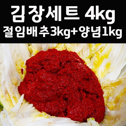 [특가판매] 전라도 김치담기세트 김장세트 4kg (절임배추3kg+양념1kg)