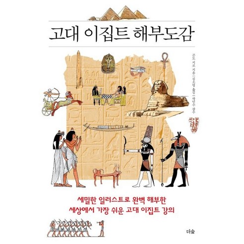 고대 이집트 해부도감:세밀한 일러스트로 완벽 해부한 세상에서 가장 쉬운 고대 이집트 강의, 곤도 지로, 더숲