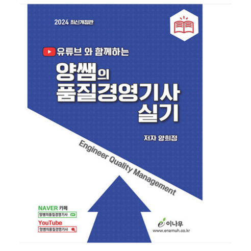 (이나무/양희정) 2024 유튜브와 함께하는 양쌤의 품질경영기사 실기 개정3판, 분철안함