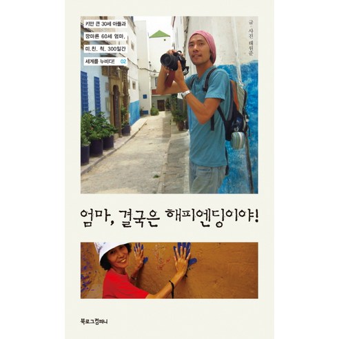 엄마 결국은 해피엔딩이야:키만 큰 30세 아들과 깡마른 60세 엄마 미친척 300일간 세계를 누비다 2, 북로그컴퍼니, <태원준> 저